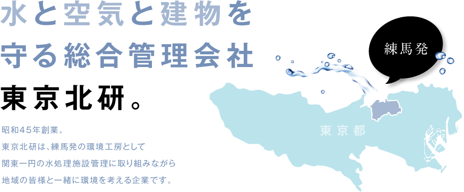 水と空気と建物を守る総合管理会社東京北研。
